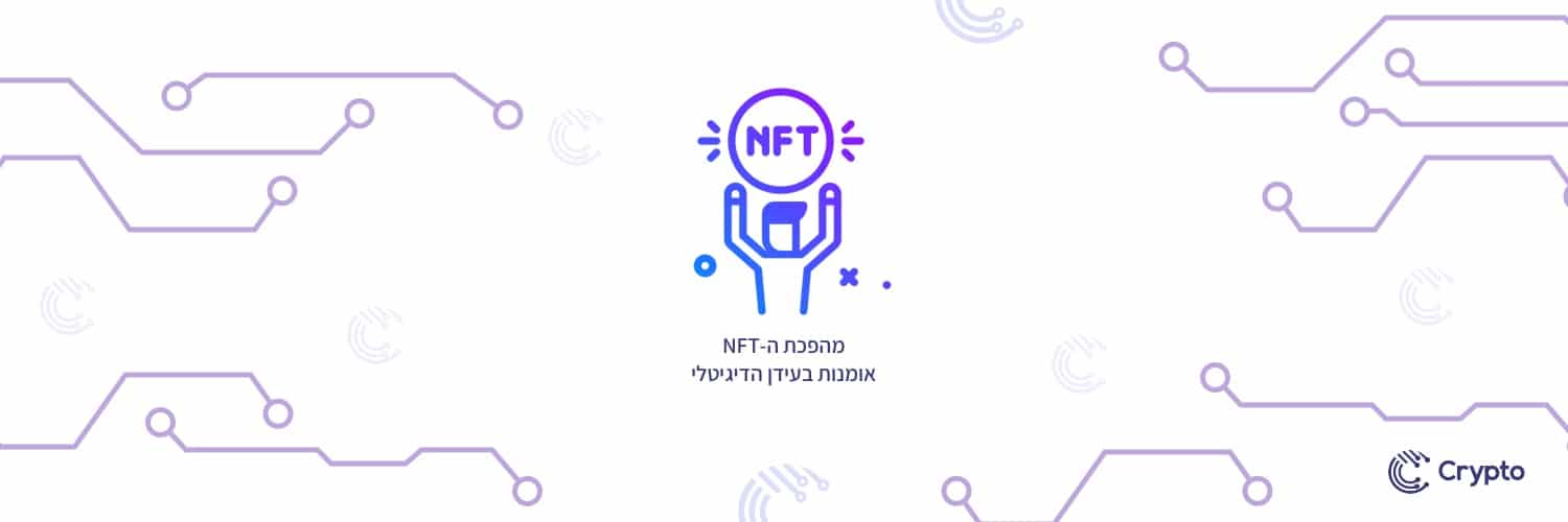 NFT - מהפכת אומנות דיגיטלית